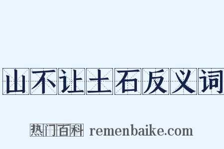 山不让土石反义词是什么意思的图片
